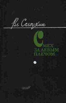 Книга Солоухин В. Смех за левым плечом, 11-5450, Баград.рф